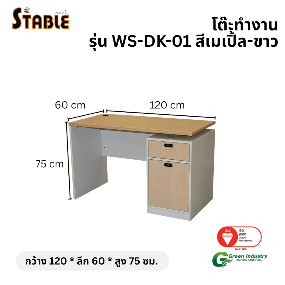 โต๊ะทำงานไม้ STABLE รุ่น WS-DK-01 120 ซม. สีเมเปิ้ล-ขาว_1